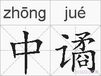 中谲的拼音