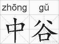 中谷的拼音