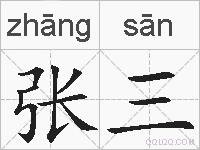 张三的拼音