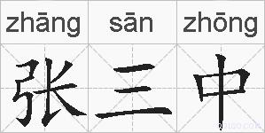 张三中的拼音