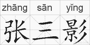 张三影的拼音