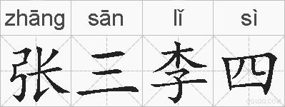 张三李四的拼音