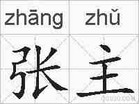 张主的拼音