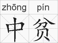 中贫的拼音