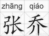 张乔的拼音