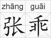 张乖的拼音