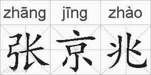 张京兆的拼音