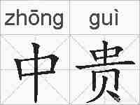 中贵的拼音