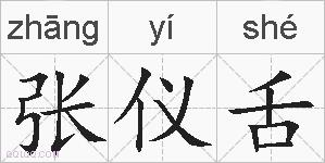 张仪舌的拼音