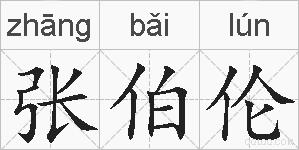 张伯伦的拼音
