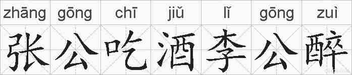 张公吃酒李公醉的拼音