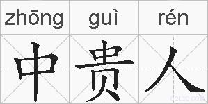 中贵人的拼音
