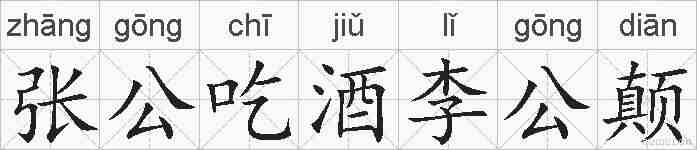 张公吃酒李公颠的拼音