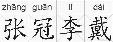 张冠李戴的拼音