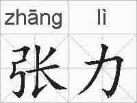 张力的拼音