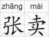 张卖的拼音