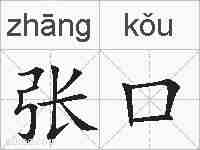 张口的拼音