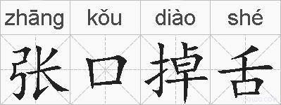 张口掉舌的拼音