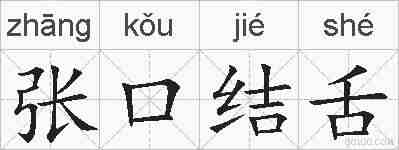张口结舌的拼音