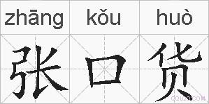 张口货的拼音