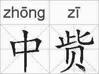 中赀的拼音