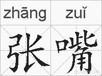 张嘴的拼音