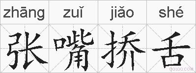 张嘴挢舌的拼音