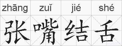 张嘴结舌的拼音