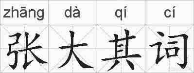 张大其词的拼音