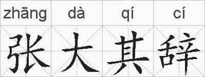 张大其辞的拼音
