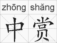 中赏的拼音