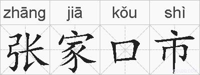张家口市的拼音