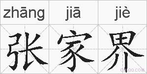 张家界的拼音