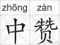 中赞的拼音