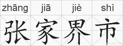 张家界市的拼音