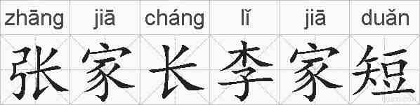张家长李家短的拼音