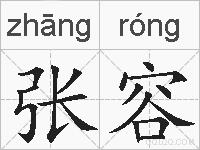 张容的拼音