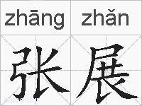 张展的拼音