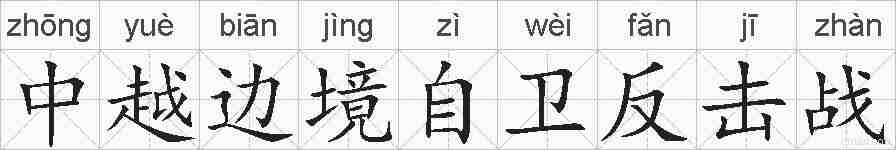 中越边境自卫反击战的拼音