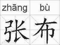 张布的拼音