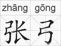 张弓的拼音