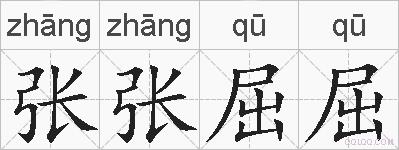 张张屈屈的拼音