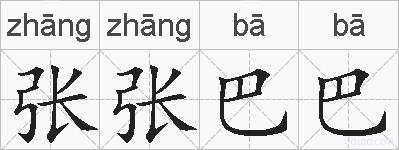 张张巴巴的拼音