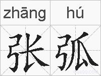 张弧的拼音