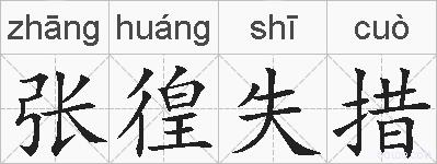 张徨失措的拼音