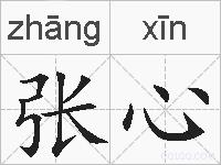 张心的拼音
