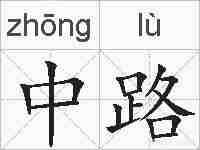 中路的拼音