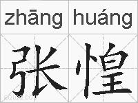 张惶的拼音