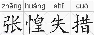 张惶失措的拼音