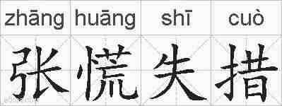 张慌失措的拼音